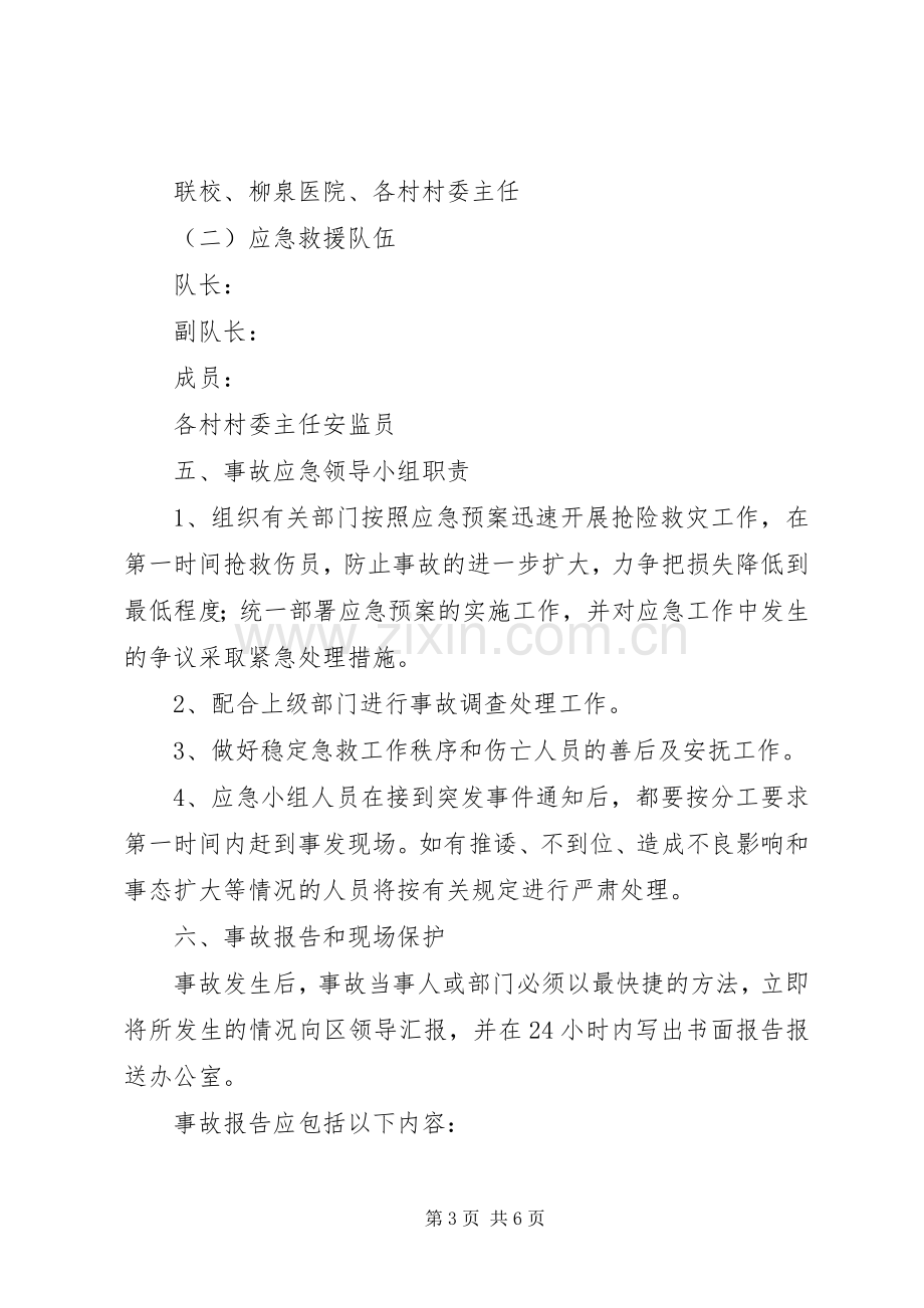 安全生产及人员密集场所突发事件应急处理预案.docx_第3页