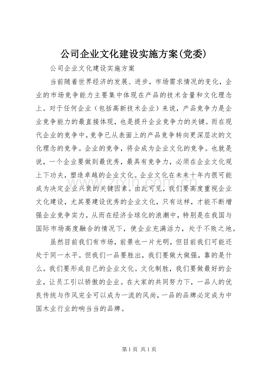 公司企业文化建设方案(党委).docx_第1页