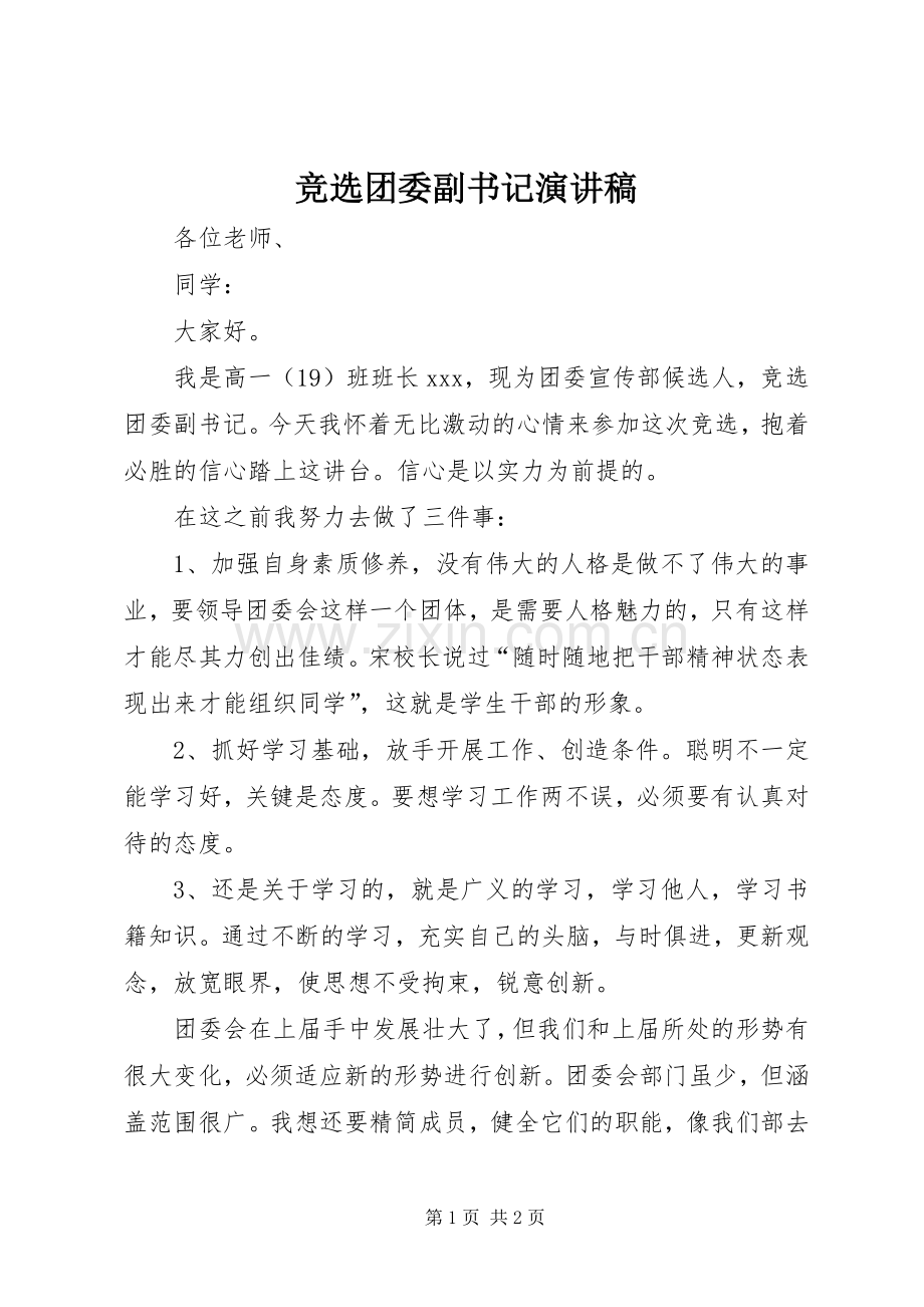 竞选团委副书记演讲稿.docx_第1页