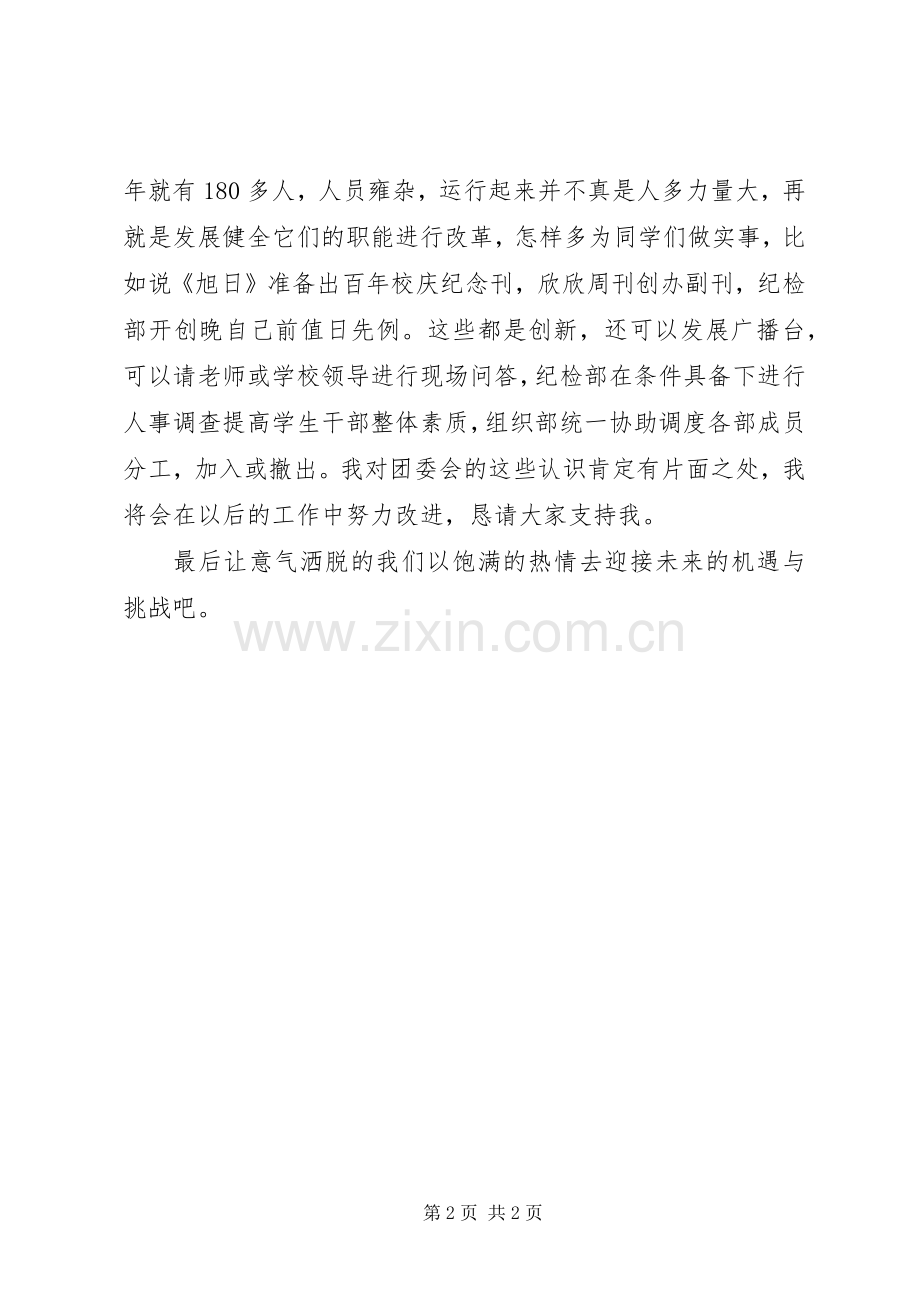 竞选团委副书记演讲稿.docx_第2页