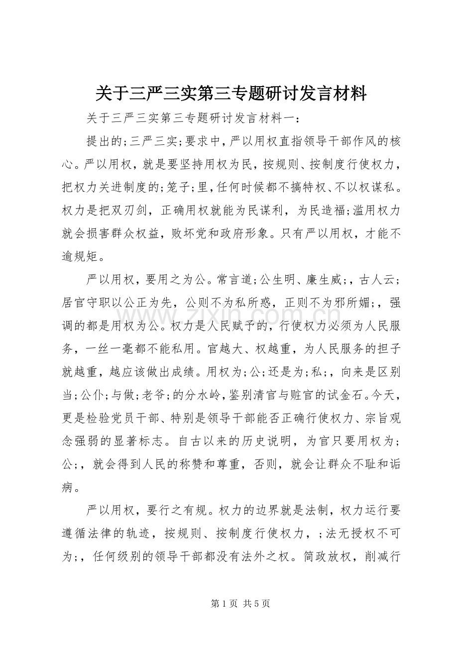 关于三严三实第三专题研讨发言材料提纲.docx_第1页