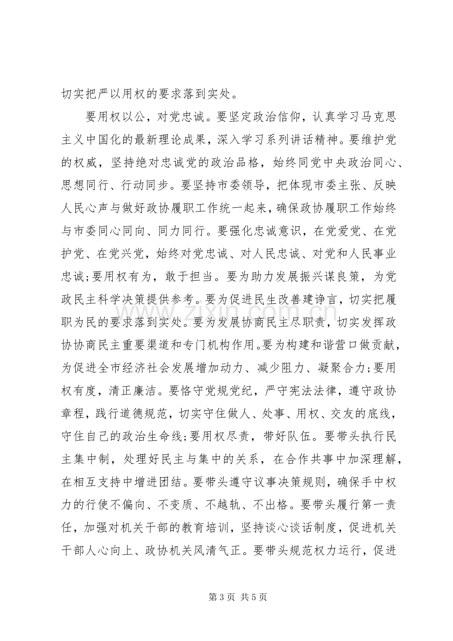 关于三严三实第三专题研讨发言材料提纲.docx_第3页