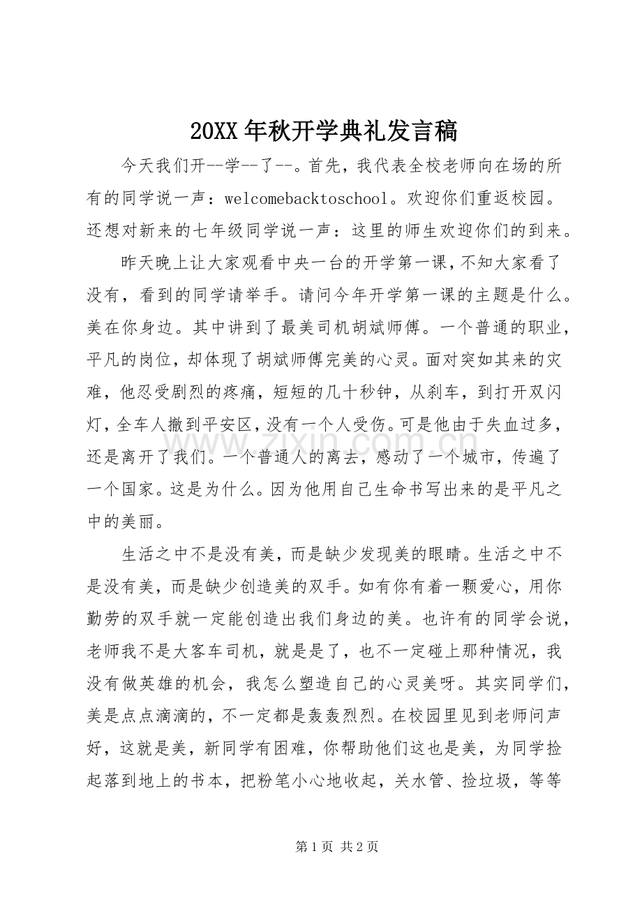 20XX年秋开学典礼发言(6).docx_第1页