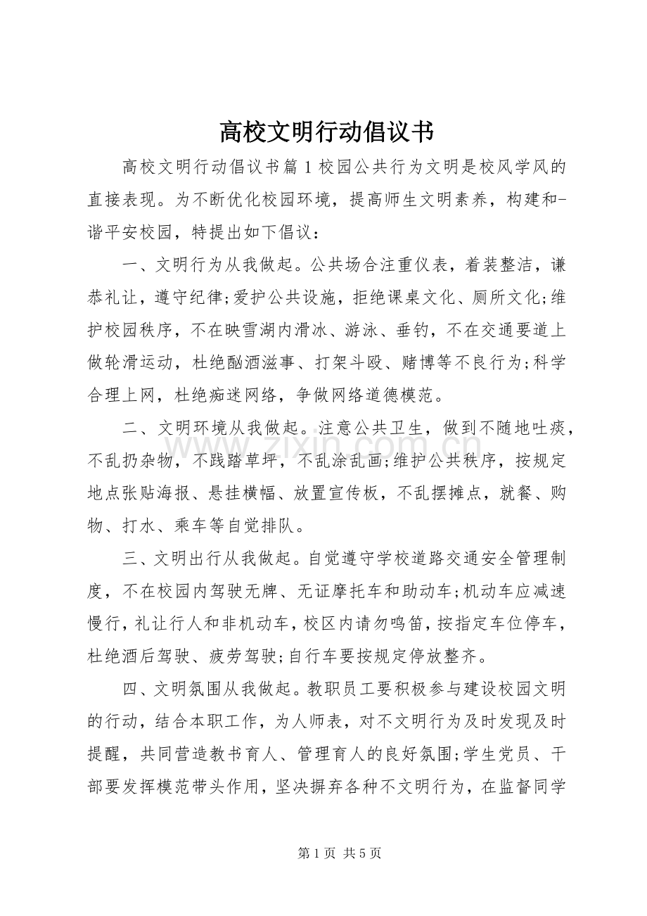 高校文明行动倡议书.docx_第1页