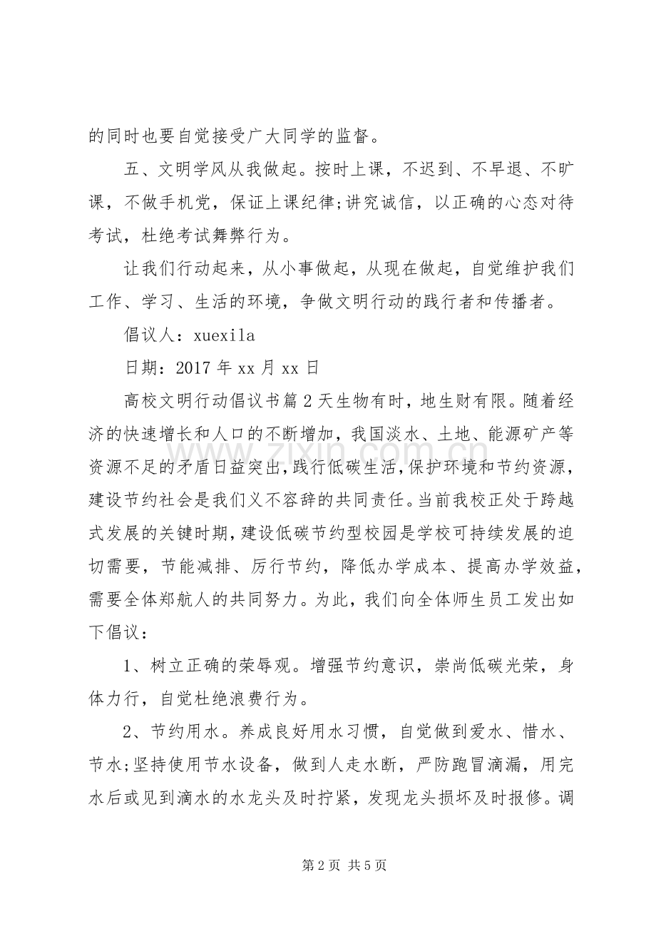 高校文明行动倡议书.docx_第2页