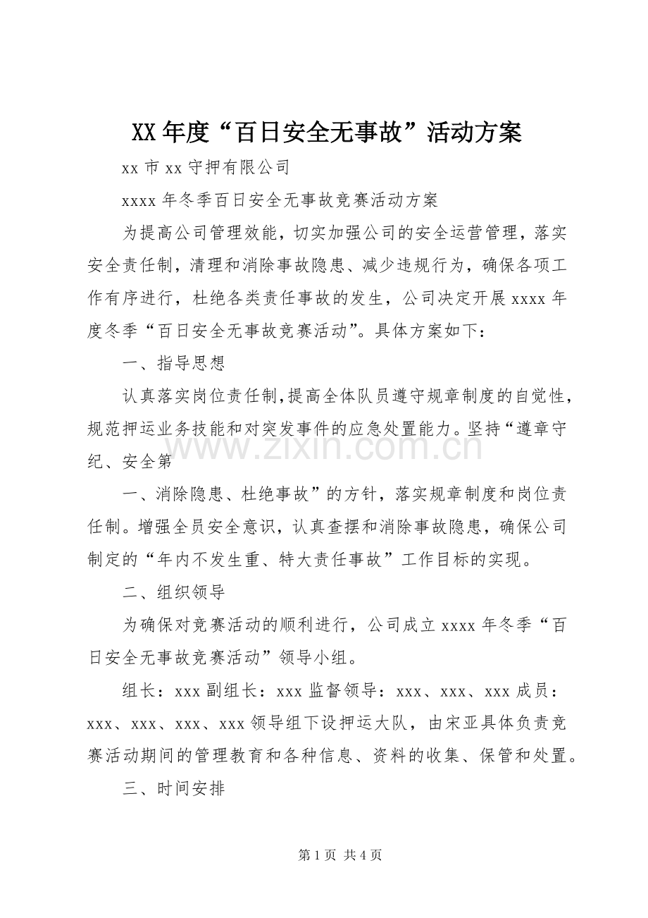 XX年度“百日安全无事故”活动实施方案 .docx_第1页