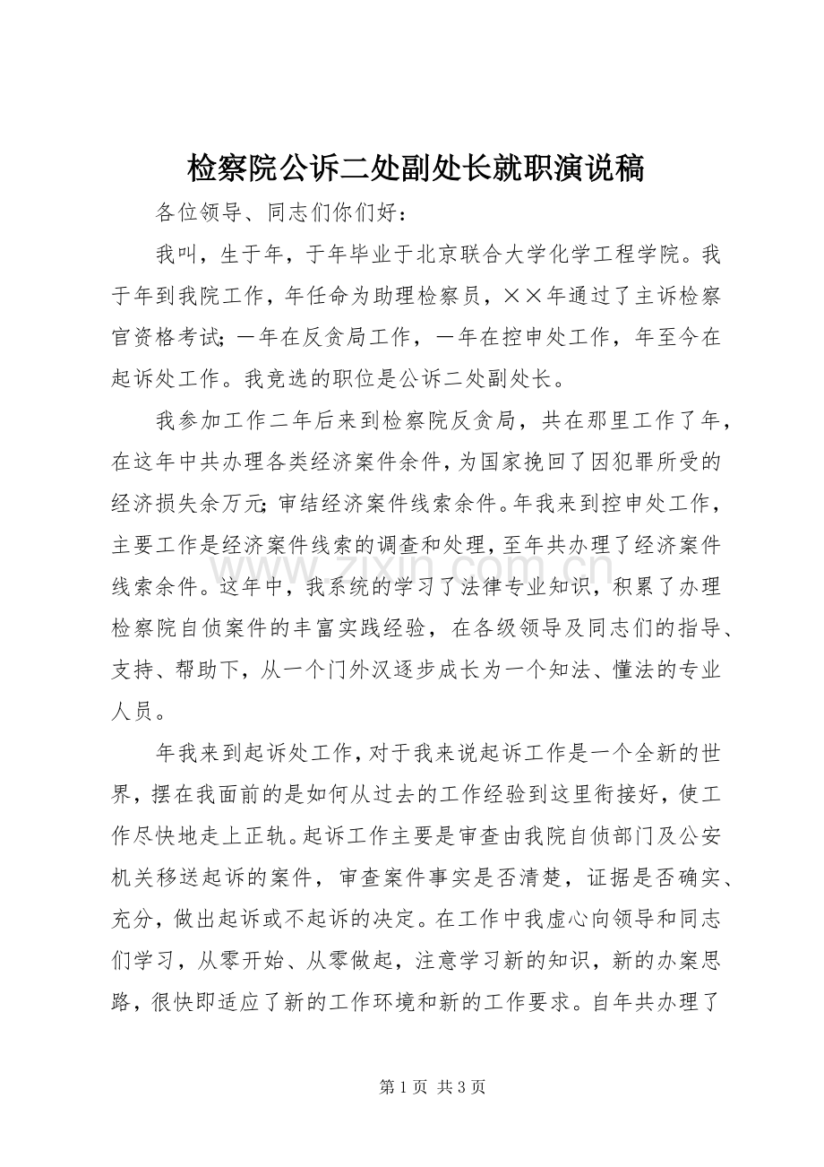 检察院公诉二处副处长就职演说稿.docx_第1页