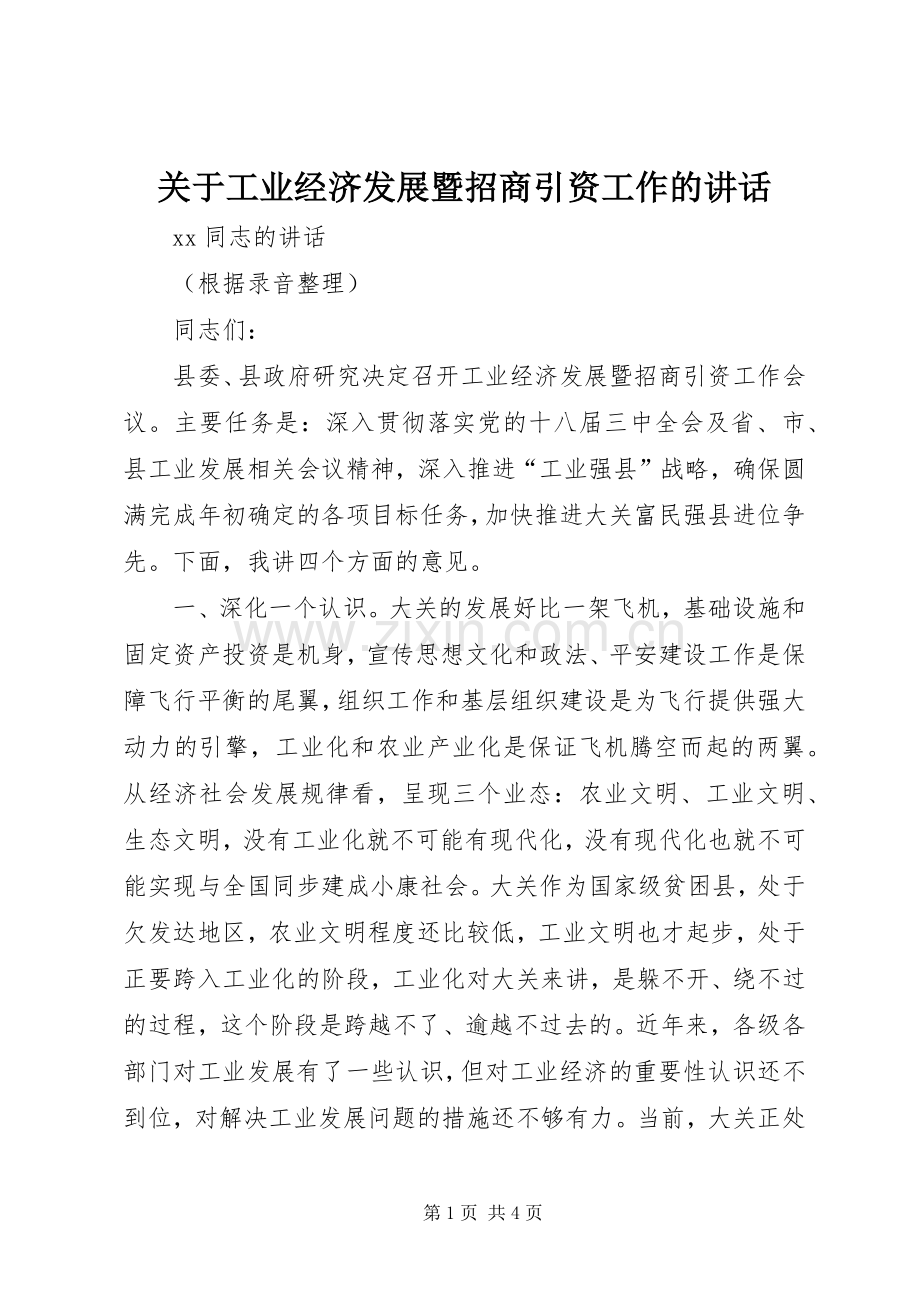 关于工业经济发展暨招商引资工作的讲话.docx_第1页