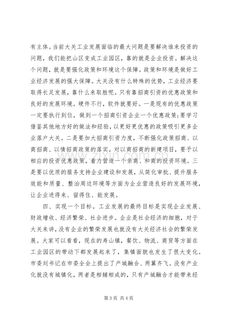 关于工业经济发展暨招商引资工作的讲话.docx_第3页