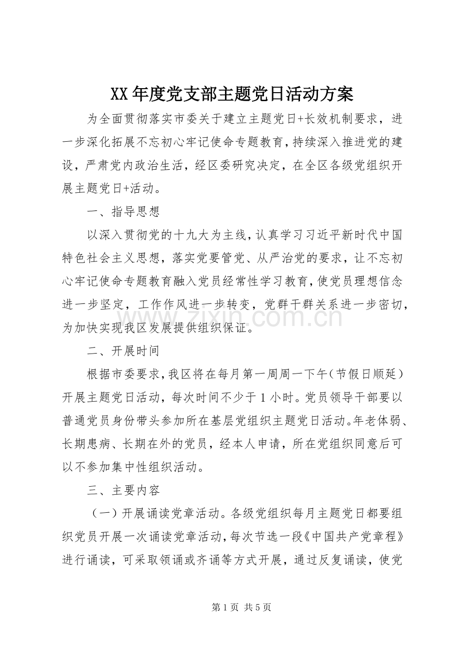 XX年度党支部主题党日活动实施方案.docx_第1页