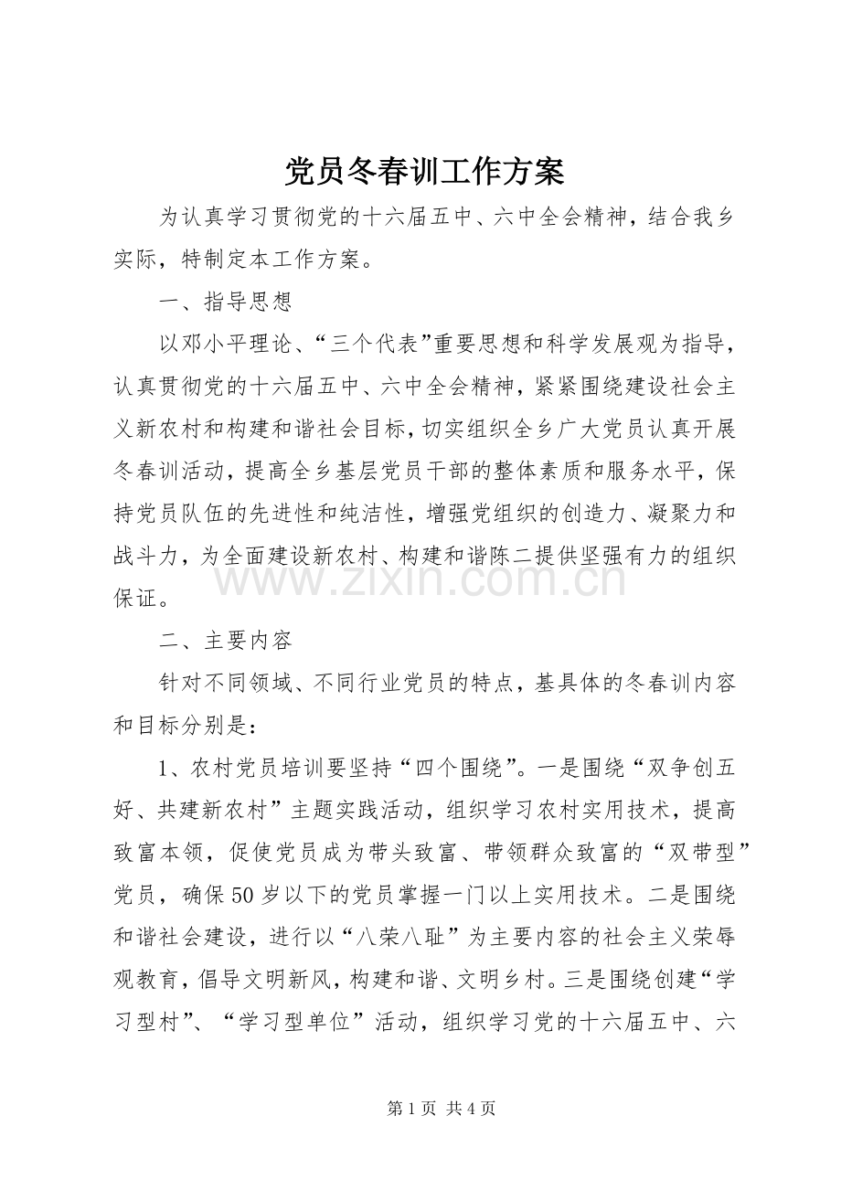 党员冬春训工作实施方案 (2).docx_第1页