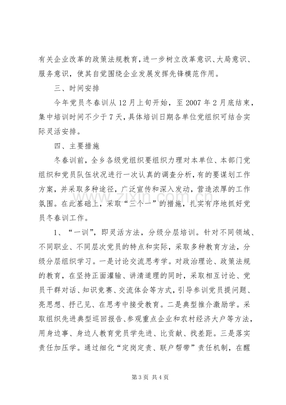 党员冬春训工作实施方案 (2).docx_第3页