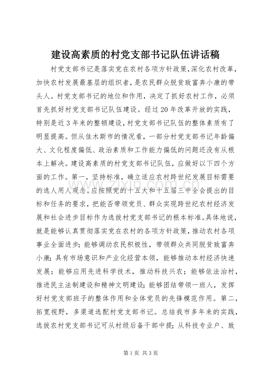 建设高素质的村党支部书记队伍讲话稿.docx_第1页