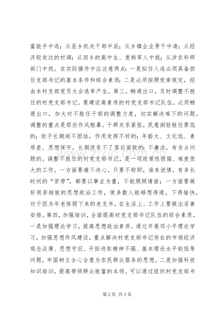 建设高素质的村党支部书记队伍讲话稿.docx_第2页