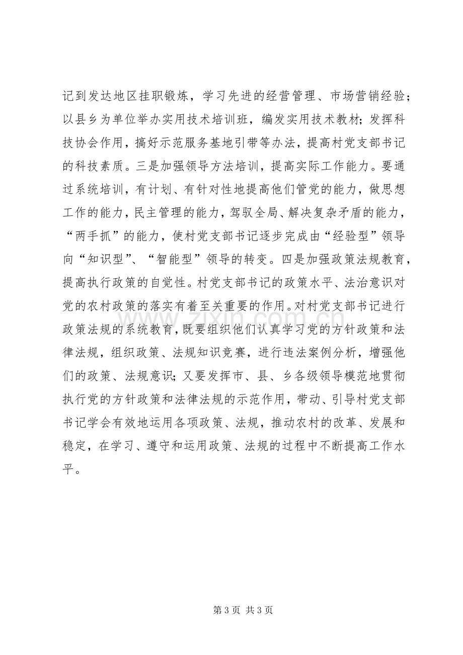 建设高素质的村党支部书记队伍讲话稿.docx_第3页