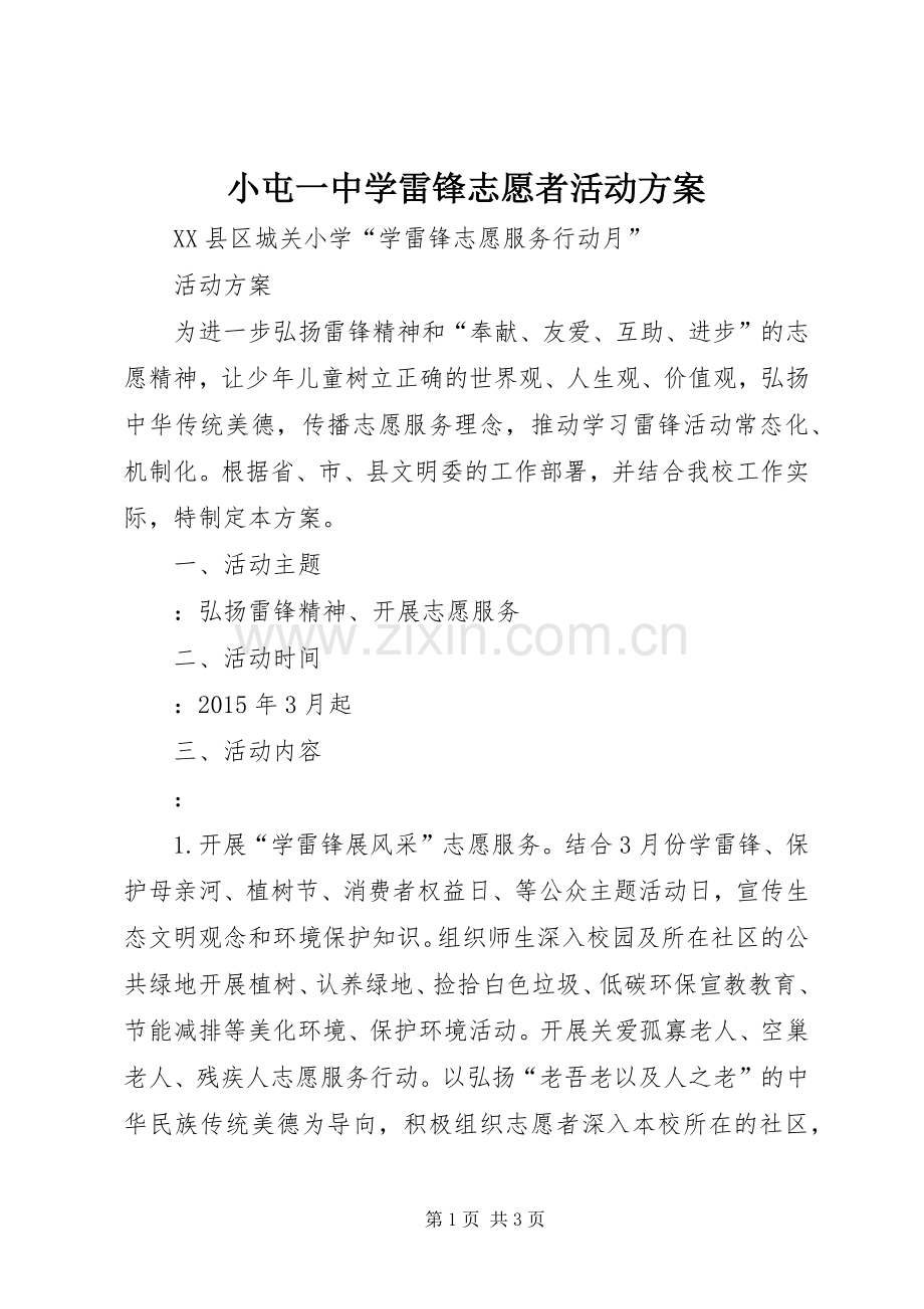 小屯一中学雷锋志愿者活动实施方案 .docx_第1页