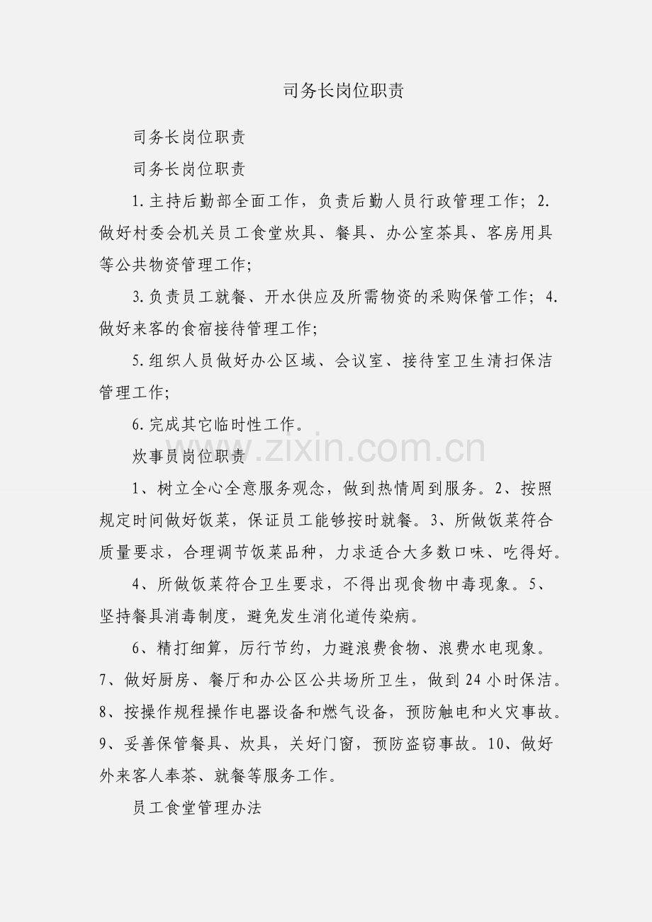 司务长岗位职责.docx_第1页