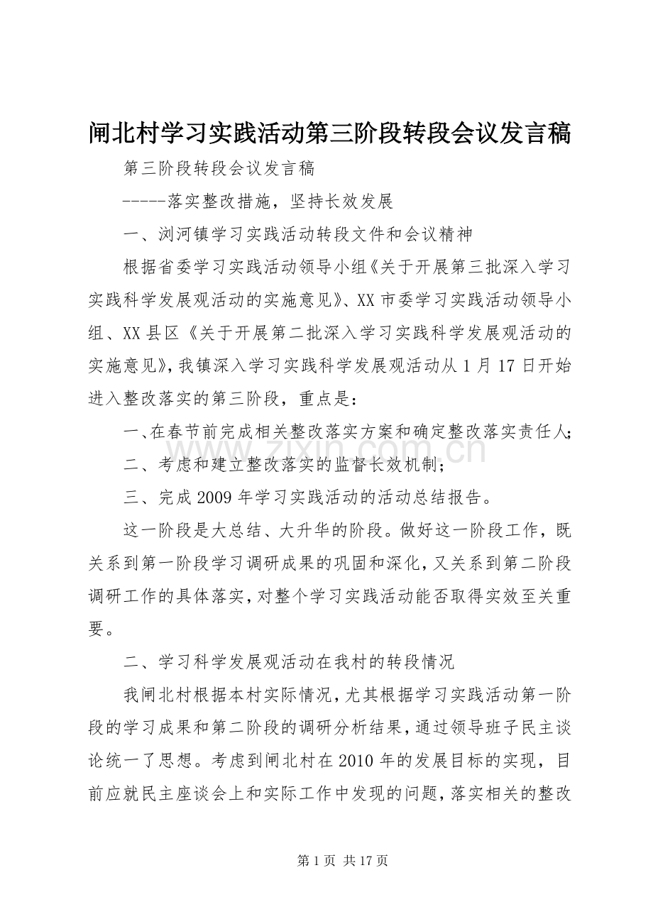 闸北村学习实践活动第三阶段转段会议发言.docx_第1页