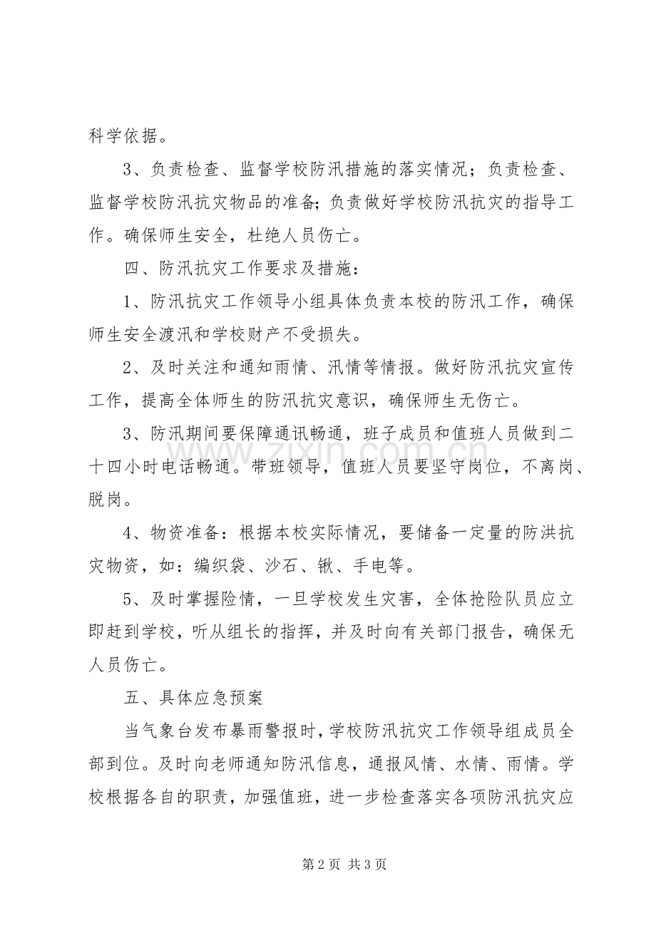 小学防汛抗灾工作应急处置预案.docx_第2页