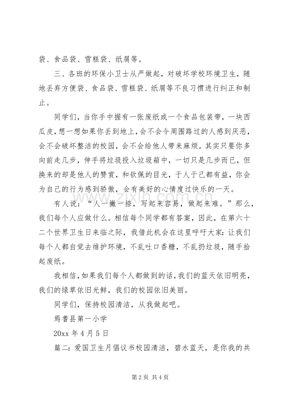 关于爱国卫生月倡议书.docx_第2页