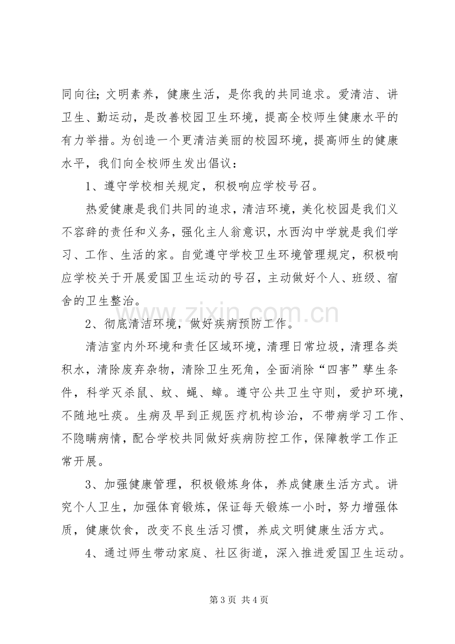 关于爱国卫生月倡议书.docx_第3页