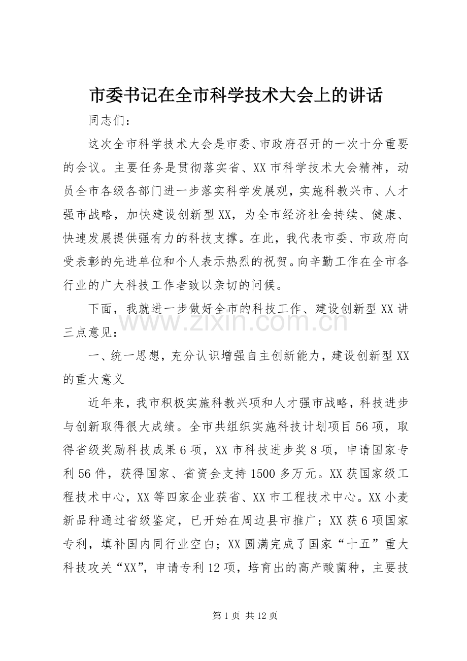 市委书记在全市科学技术大会上的讲话.docx_第1页