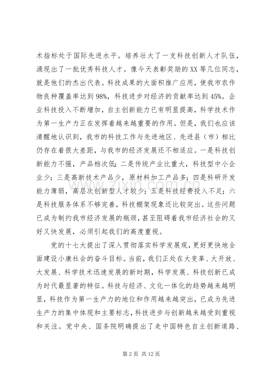 市委书记在全市科学技术大会上的讲话.docx_第2页