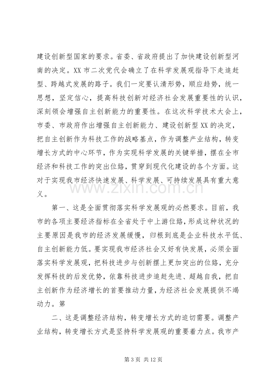 市委书记在全市科学技术大会上的讲话.docx_第3页