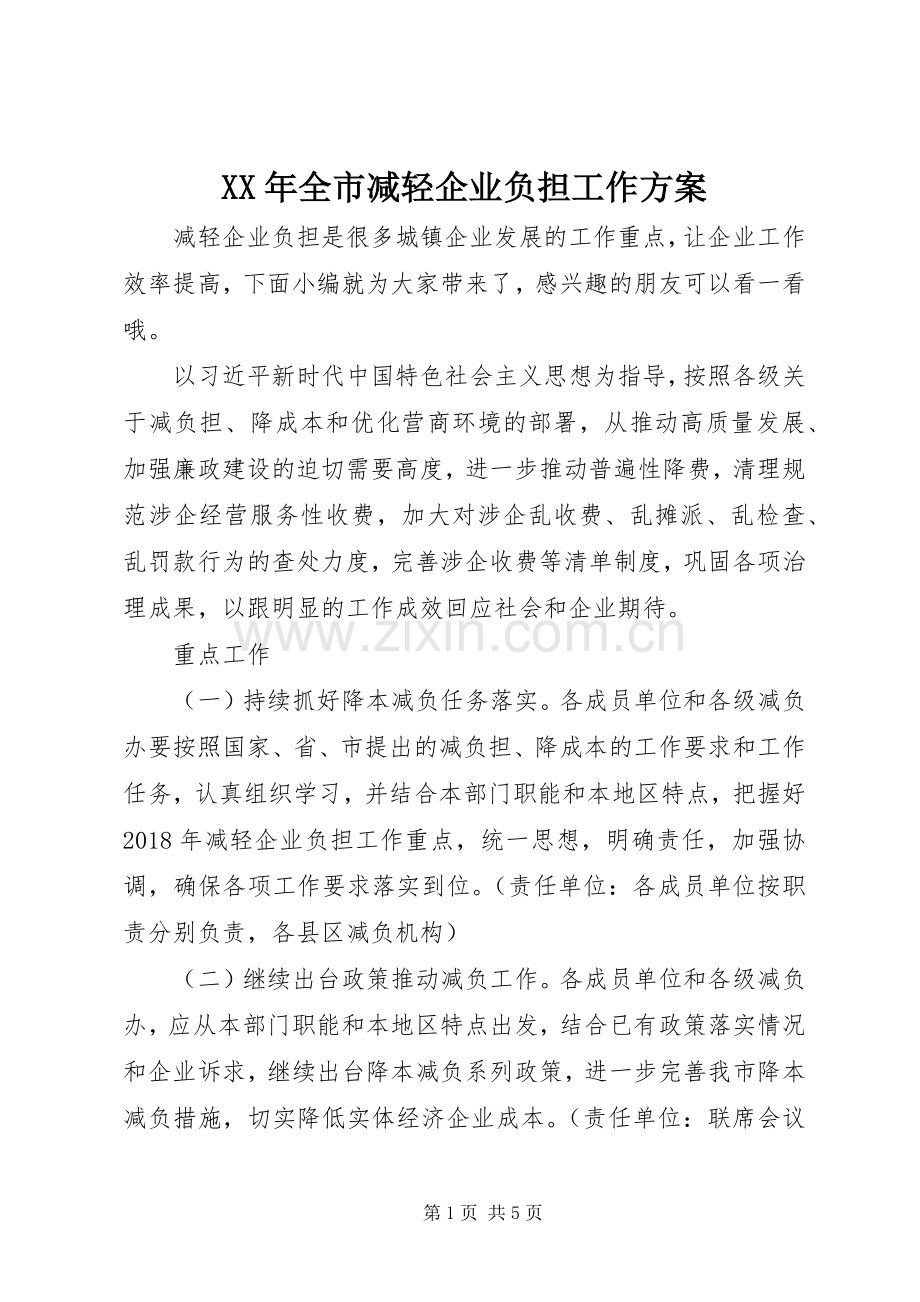 XX年全市减轻企业负担工作实施方案.docx_第1页