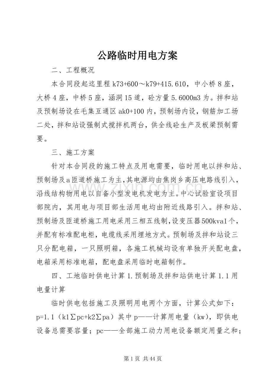 公路临时用电实施方案.docx_第1页