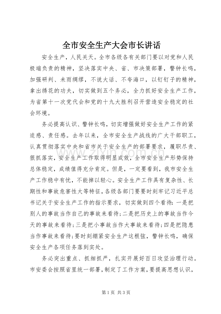 全市安全生产大会市长讲话.docx_第1页