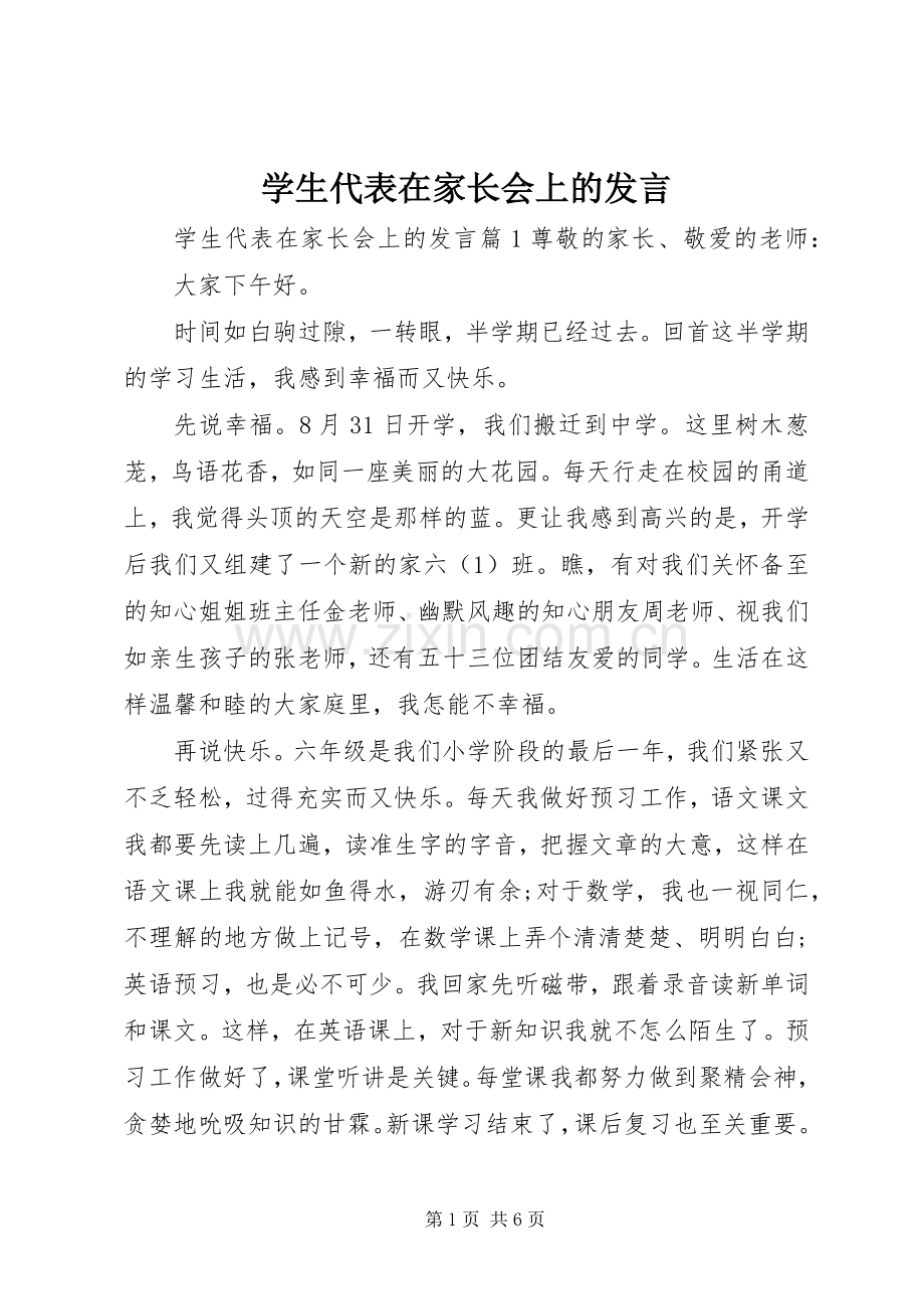 学生代表在家长会上的发言.docx_第1页