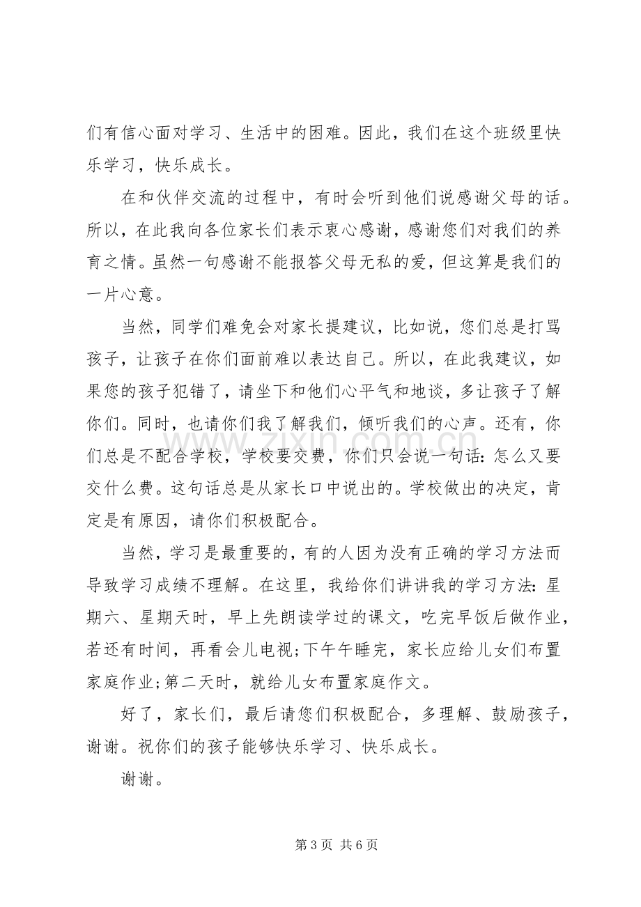 学生代表在家长会上的发言.docx_第3页