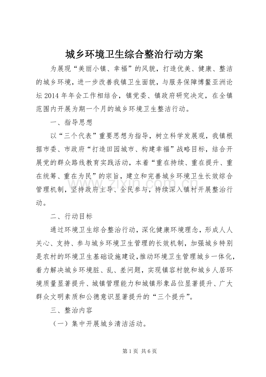 城乡环境卫生综合整治行动实施方案.docx_第1页