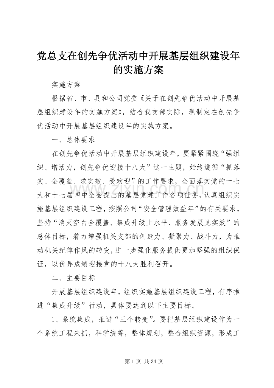 党总支在创先争优活动中开展基层组织建设年的方案.docx_第1页