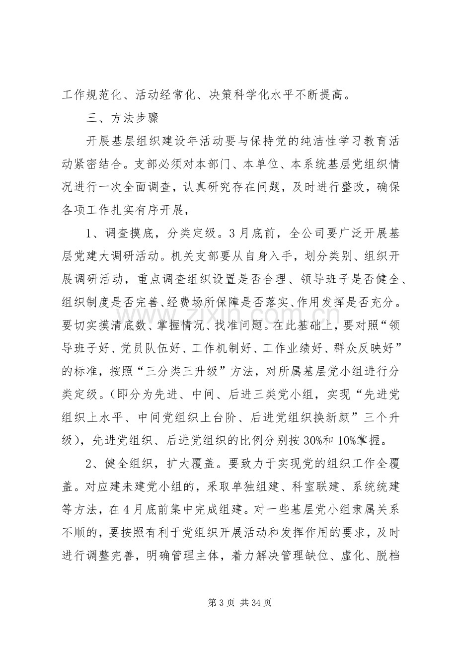 党总支在创先争优活动中开展基层组织建设年的方案.docx_第3页