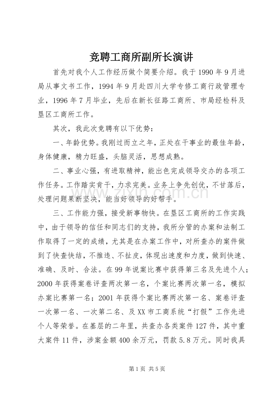 竞聘工商所副所长演讲.docx_第1页