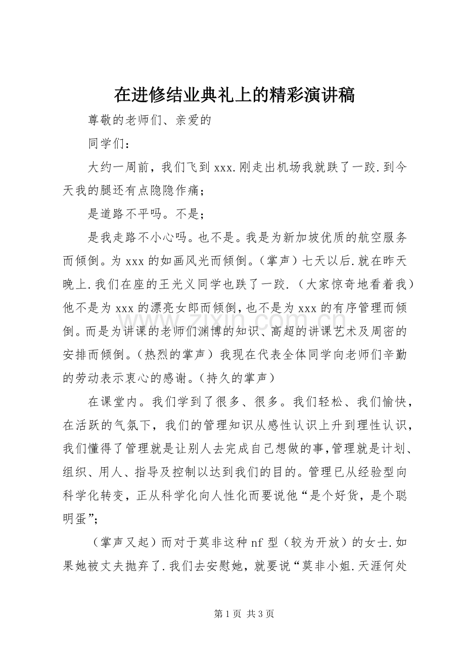 在进修结业典礼上的精彩演讲稿.docx_第1页