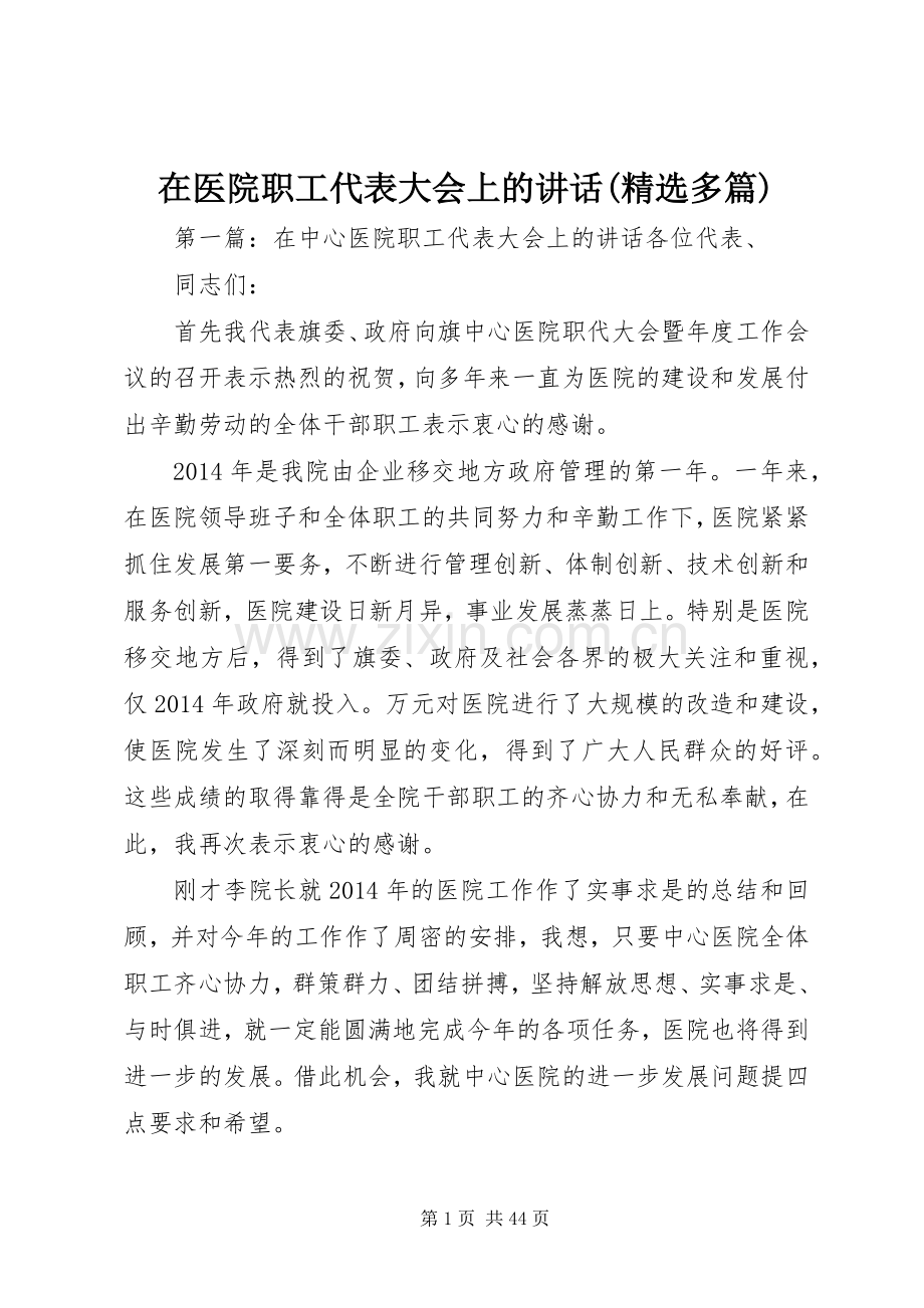 在医院职工代表大会上的讲话(多篇).docx_第1页