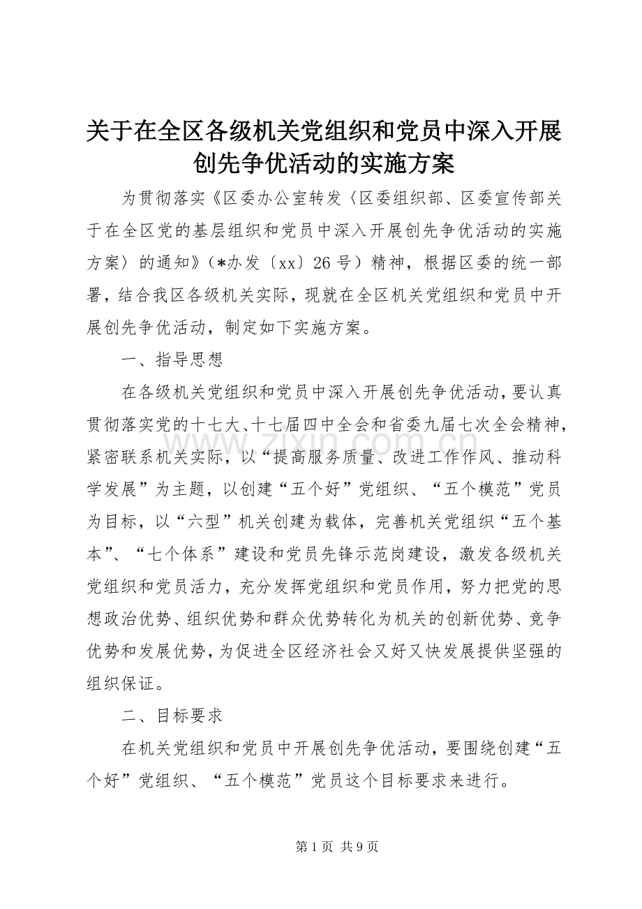 关于在全区各级机关党组织和党员中深入开展创先争优活动的方案.docx_第1页