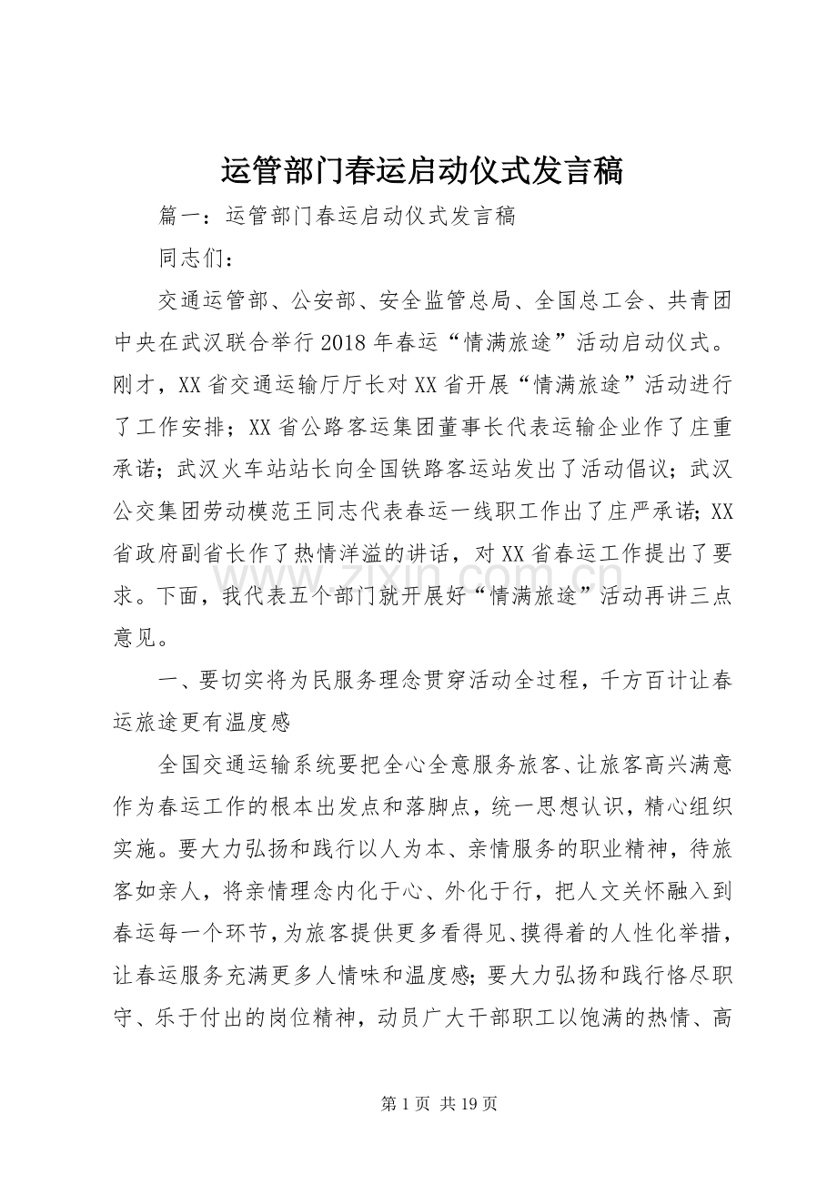 运管部门春运启动仪式发言稿.docx_第1页