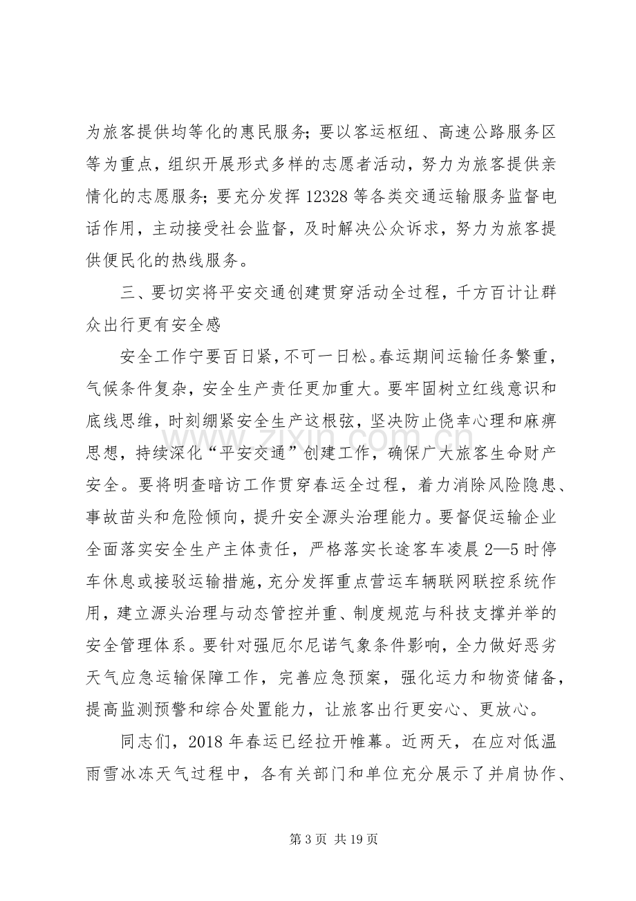 运管部门春运启动仪式发言稿.docx_第3页