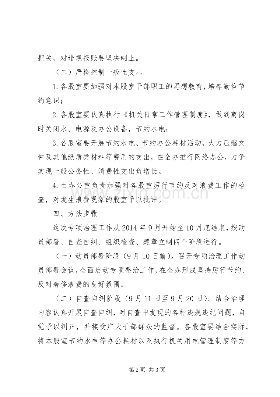 厉行节约反对浪费专项整治实施方案.docx_第2页