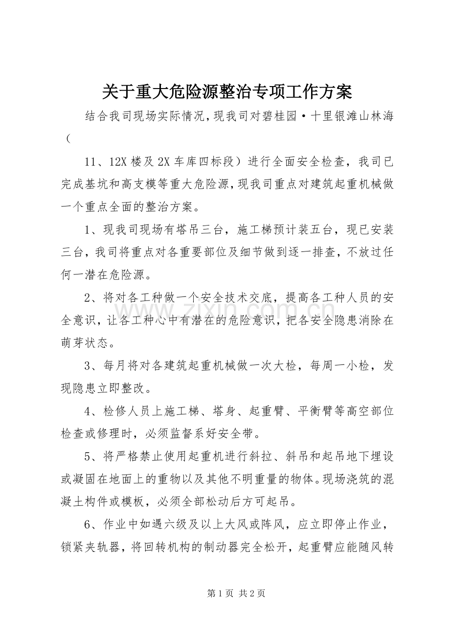 关于重大危险源整治专项工作实施方案.docx_第1页