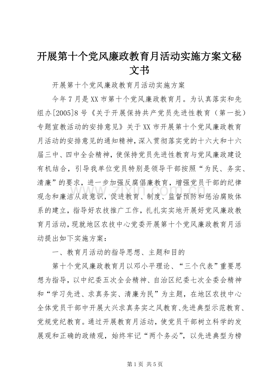 开展第十个党风廉政教育月活动方案文秘文书.docx_第1页