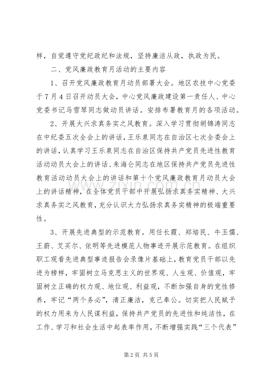 开展第十个党风廉政教育月活动方案文秘文书.docx_第2页