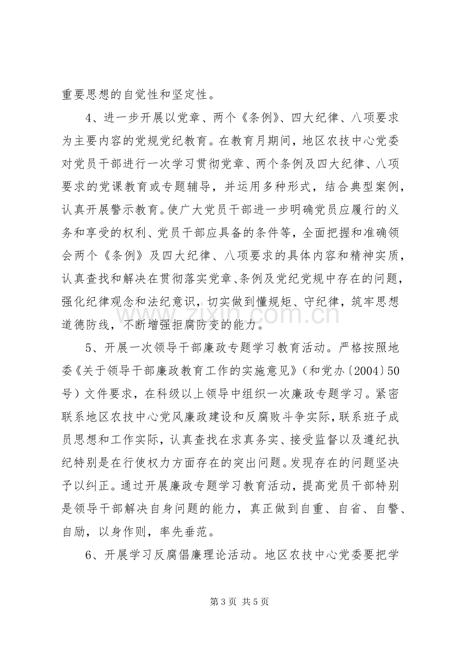 开展第十个党风廉政教育月活动方案文秘文书.docx_第3页