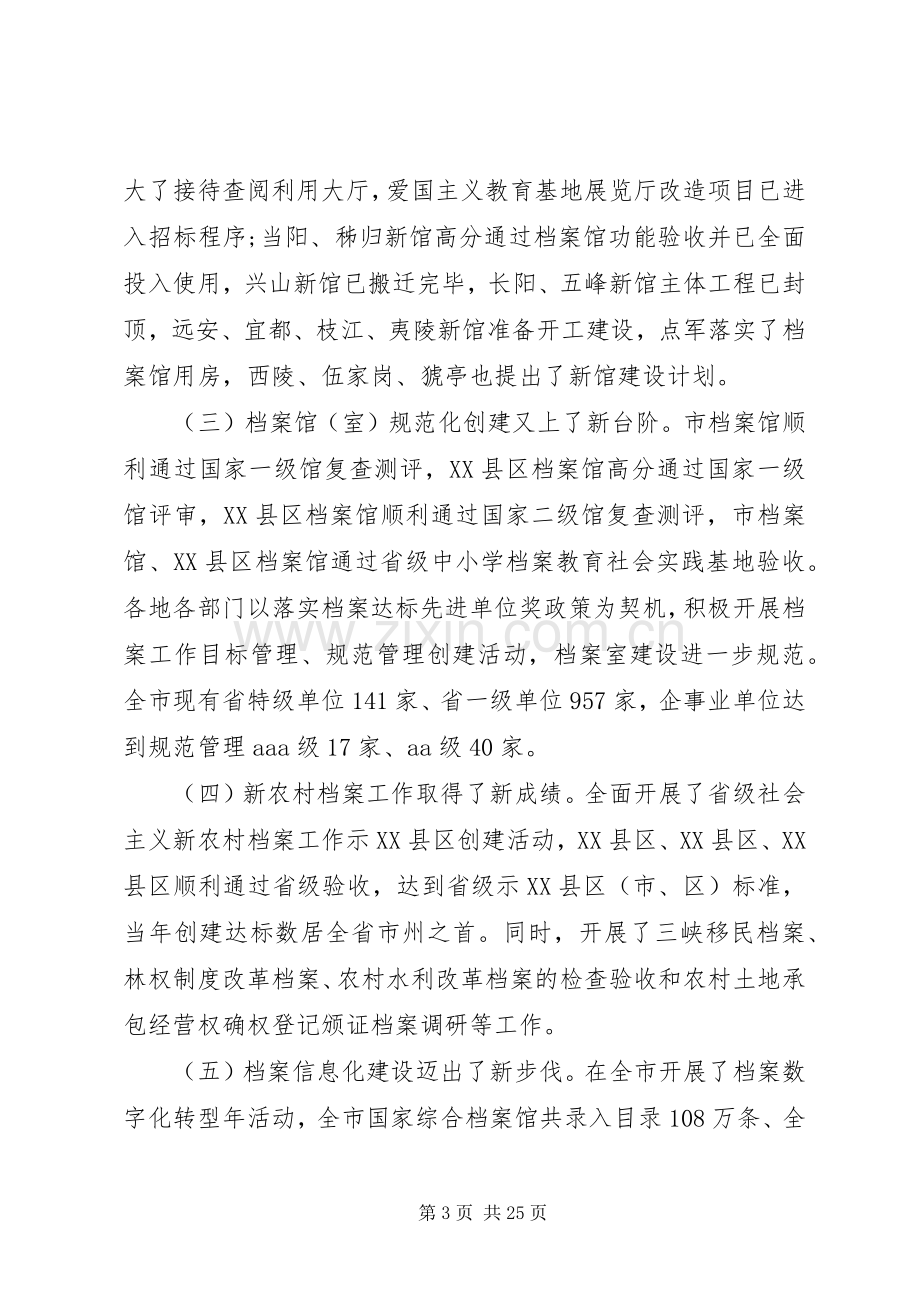 全市档案工作会上的讲话稿.docx_第3页