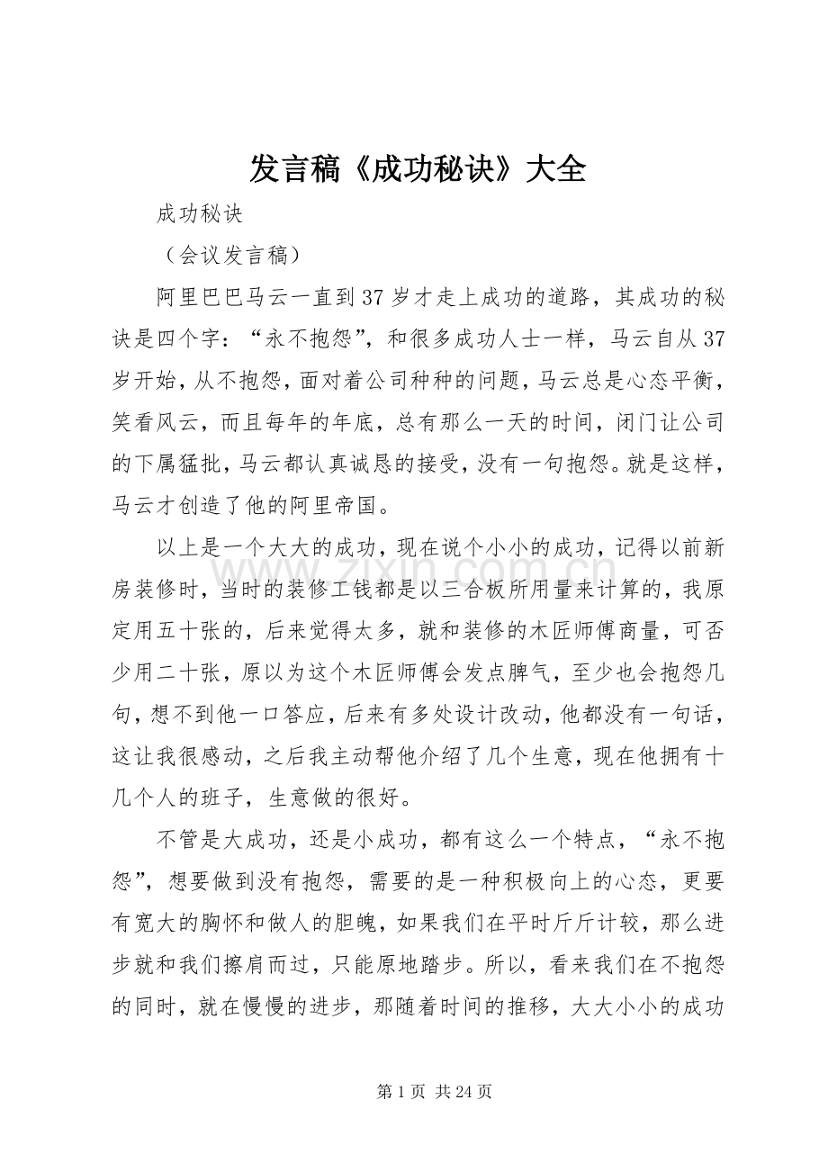 发言《成功秘诀》大全_1.docx_第1页