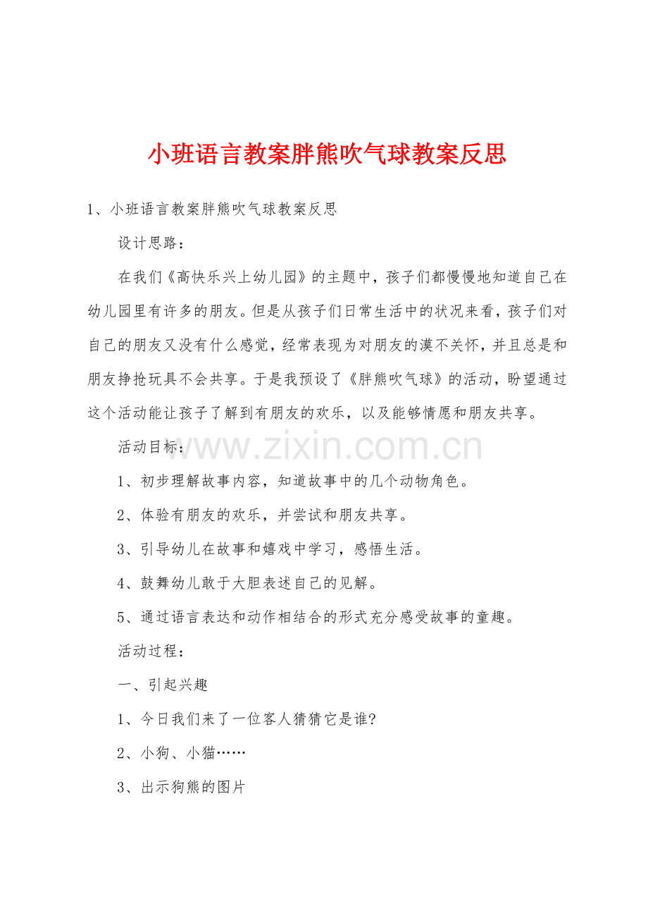 小班语言教案胖熊吹气球教案反思.docx_第1页